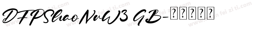 DFPShaoNvW3 GB字体转换